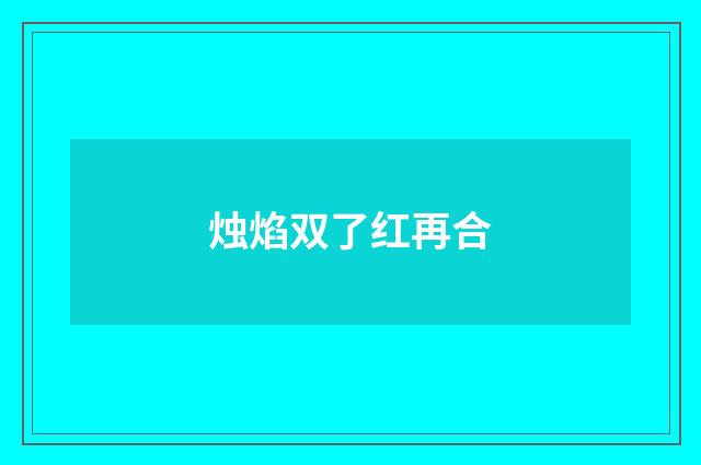 烛焰双了红再合