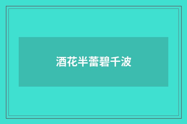 酒花半蕾碧千波