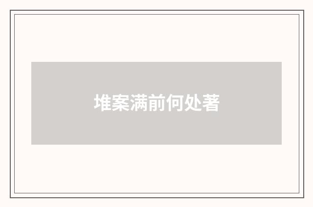 堆案满前何处著