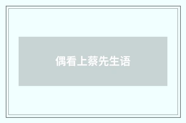 偶看上蔡先生语