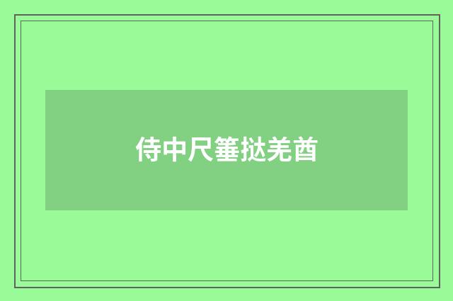 侍中尺箠挞羌酋