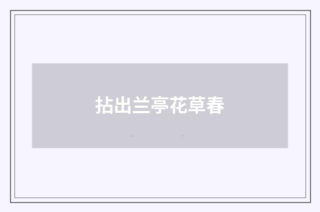 拈出兰亭花草春