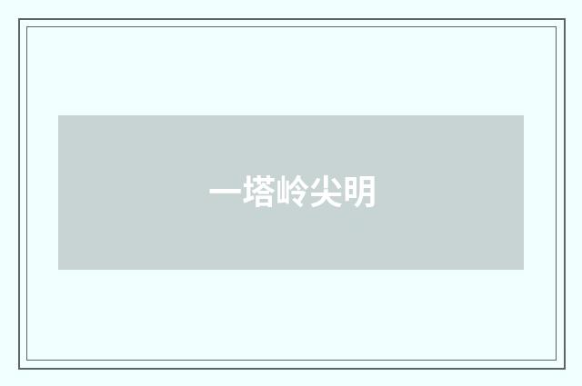 一塔岭尖明