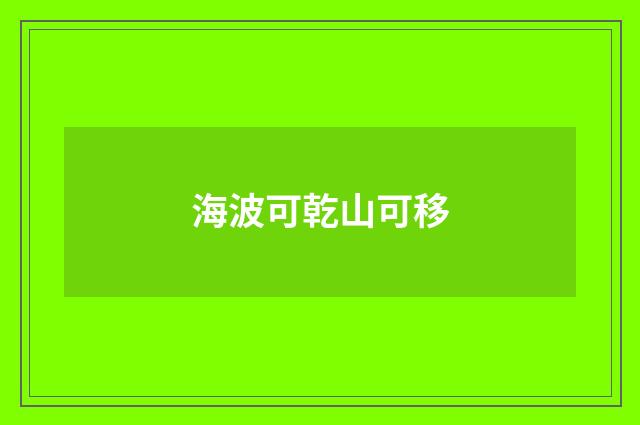 海波可乾山可移