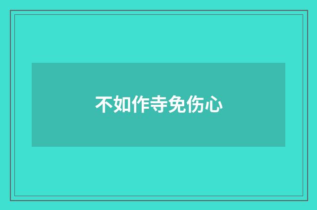 不如作寺免伤心