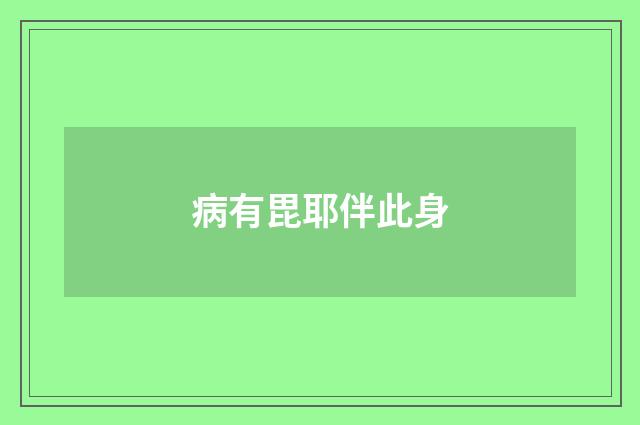 病有毘耶伴此身