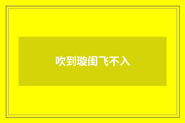 吹到璇闺飞不入