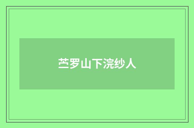苎罗山下浣纱人