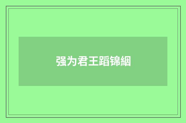 强为君王蹈锦絪