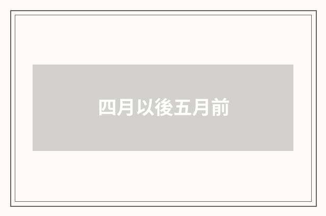 四月以後五月前