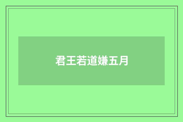 君王若道嫌五月