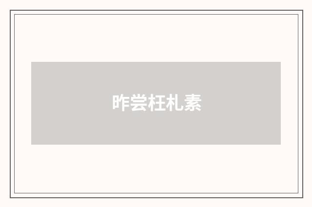 昨尝枉札素