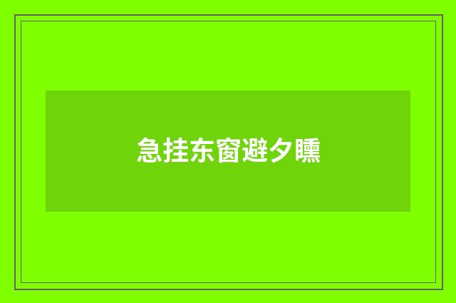 急挂东窗避夕矄