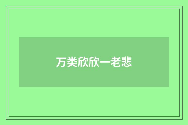 万类欣欣一老悲