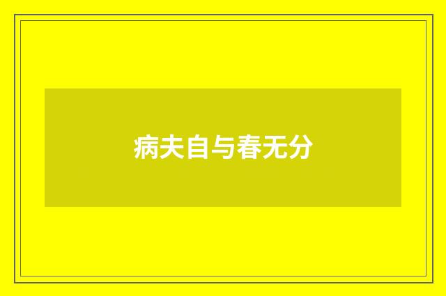 病夫自与春无分
