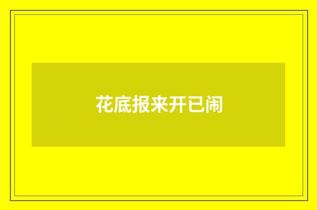 花底报来开已闹