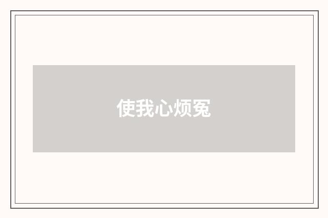 使我心烦冤