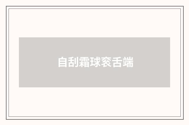 自刮霜球衮舌端