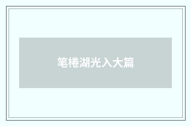笔棬湖光入大篇