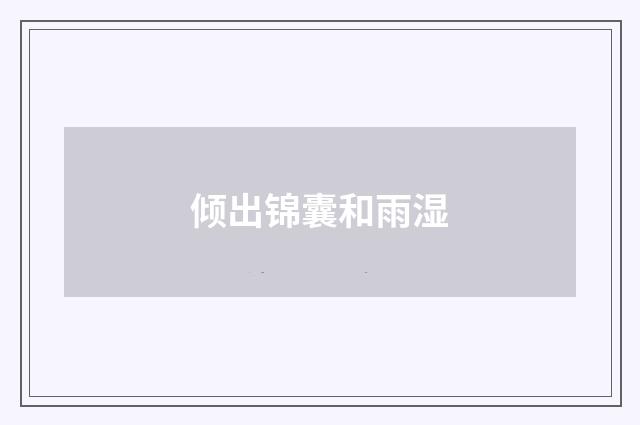倾出锦囊和雨湿