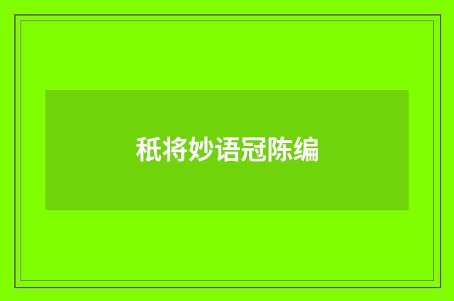秖将妙语冠陈编