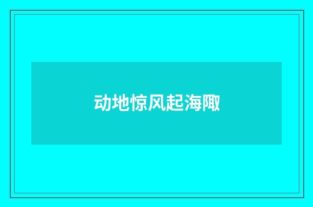 动地惊风起海陬