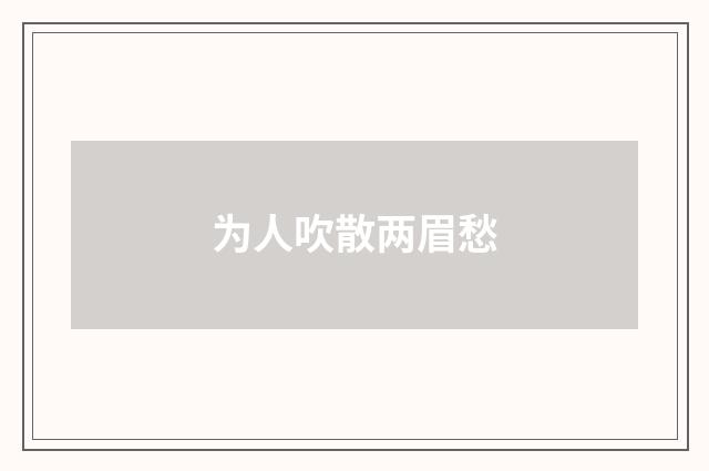 为人吹散两眉愁