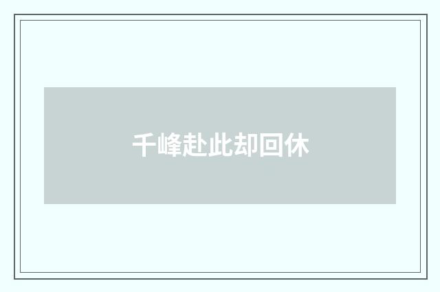 千峰赴此却回休
