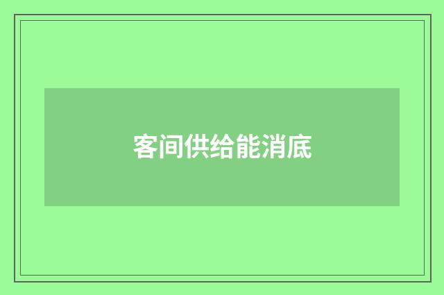 客间供给能消底