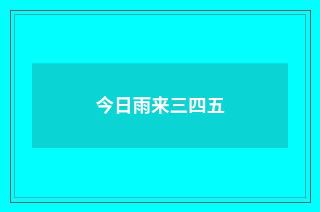 今日雨来三四五
