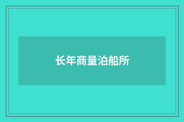 长年商量泊船所