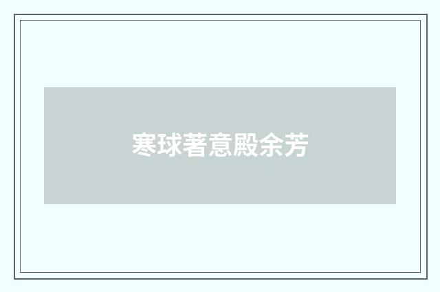 寒球著意殿余芳