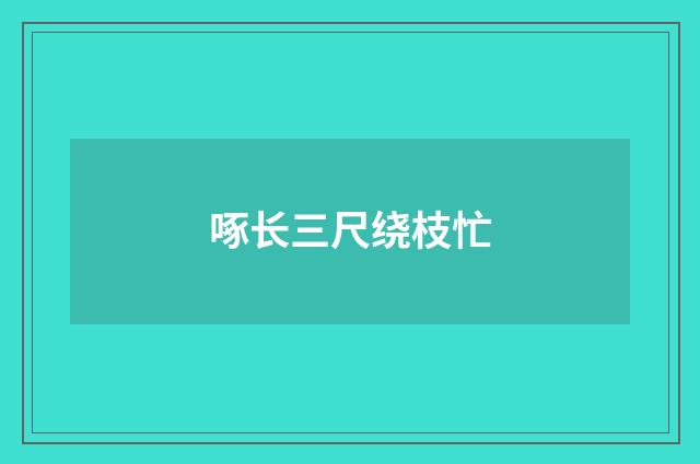 啄长三尺绕枝忙