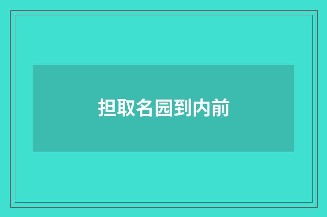 担取名园到内前