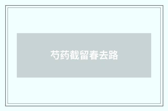 芍药截留春去路