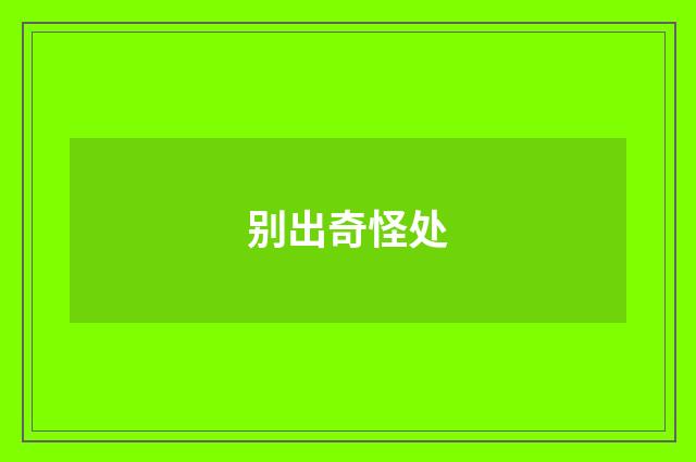 别出奇怪处