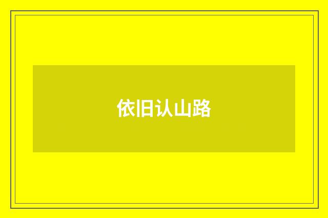 依旧认山路