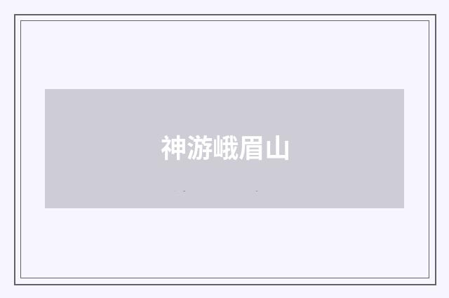 神游峨眉山