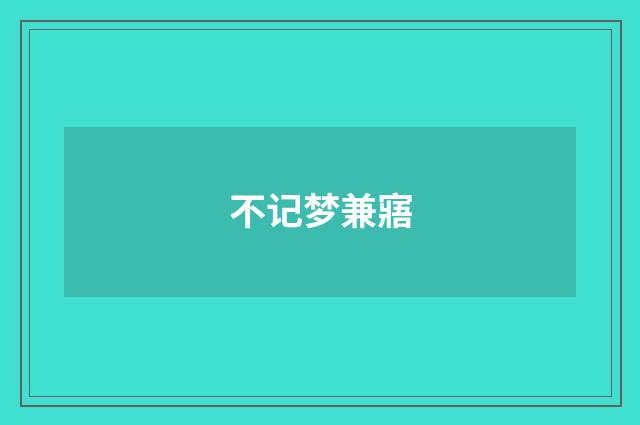不记梦兼寤