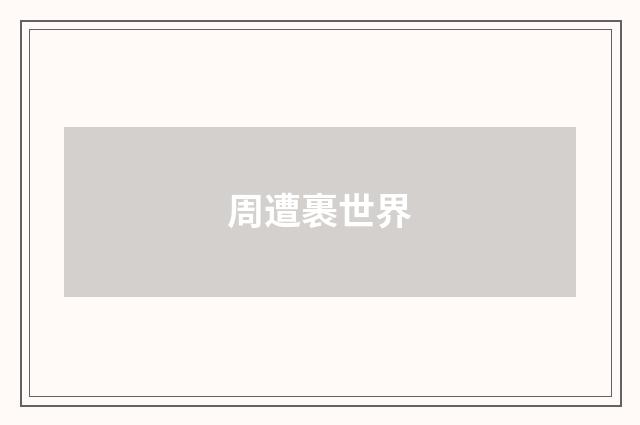 周遭裹世界