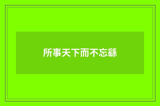 所事天下而不忘繇