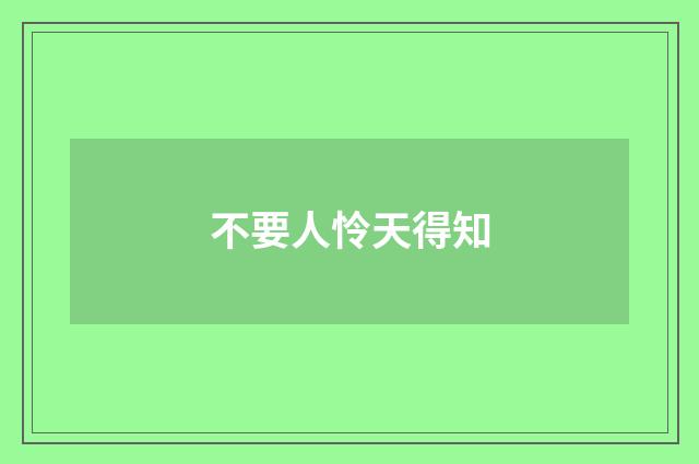 不要人怜天得知