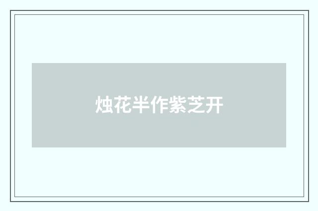 烛花半作紫芝开