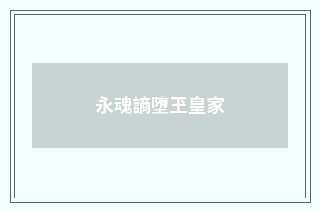 永魂謪堕玊皇家