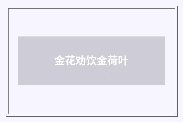 金花劝饮金荷叶