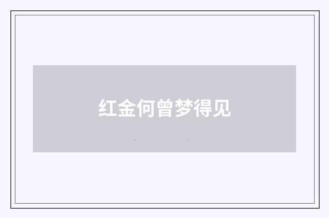 红金何曾梦得见
