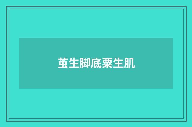 茧生脚底粟生肌