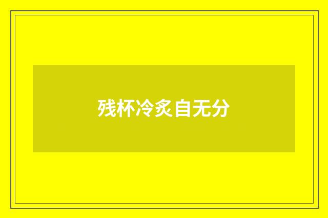 残杯冷炙自无分