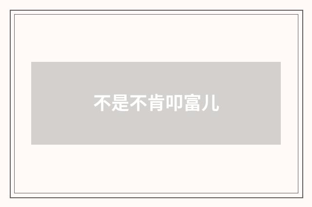 不是不肯叩富儿