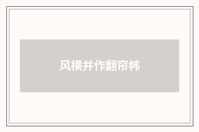 风横并作翻帘帏